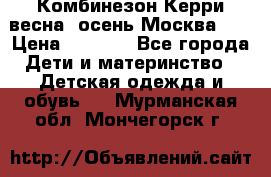 Комбинезон Керри весна, осень Москва!!! › Цена ­ 2 000 - Все города Дети и материнство » Детская одежда и обувь   . Мурманская обл.,Мончегорск г.